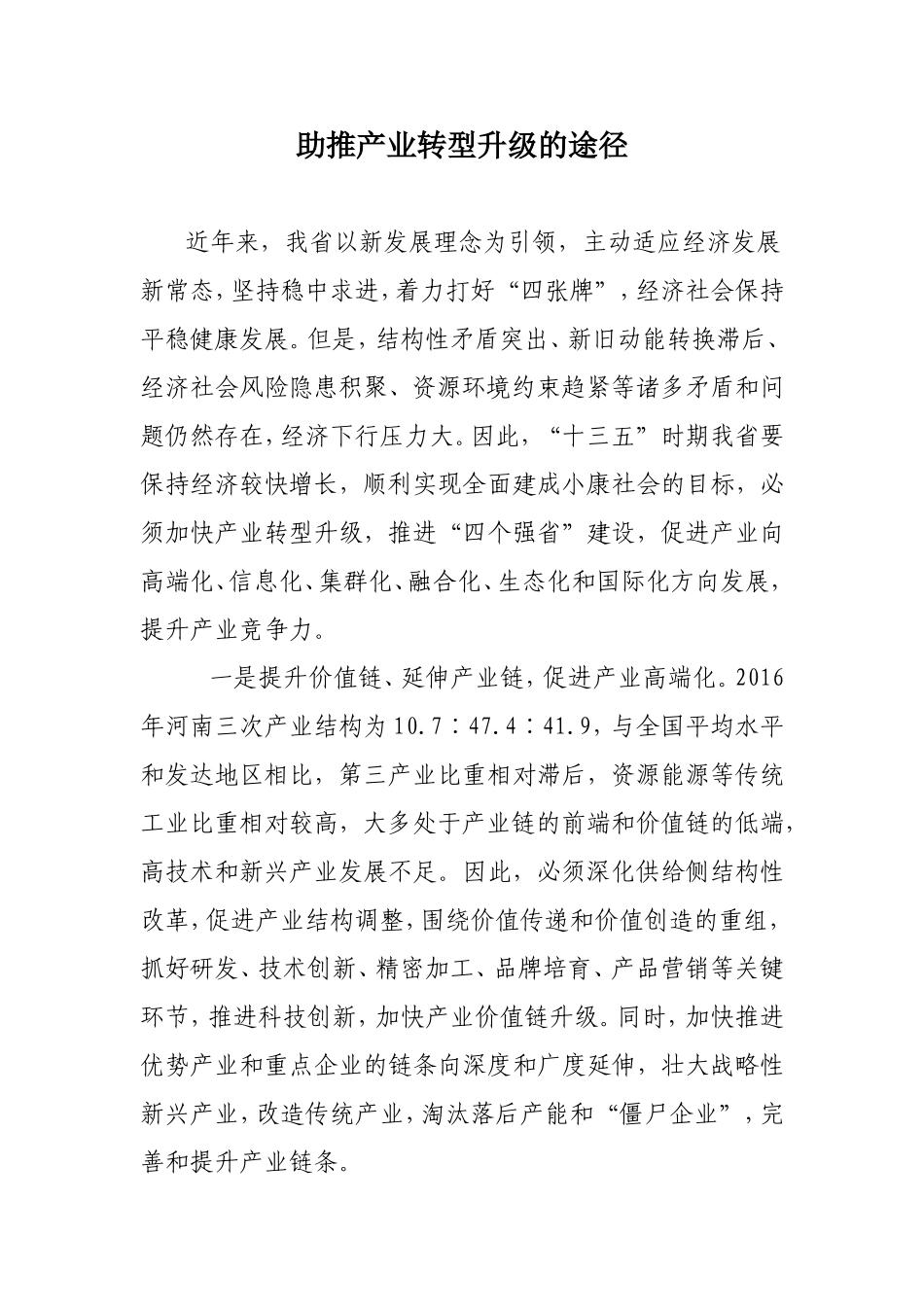 助推产业转型升级的途径_第1页