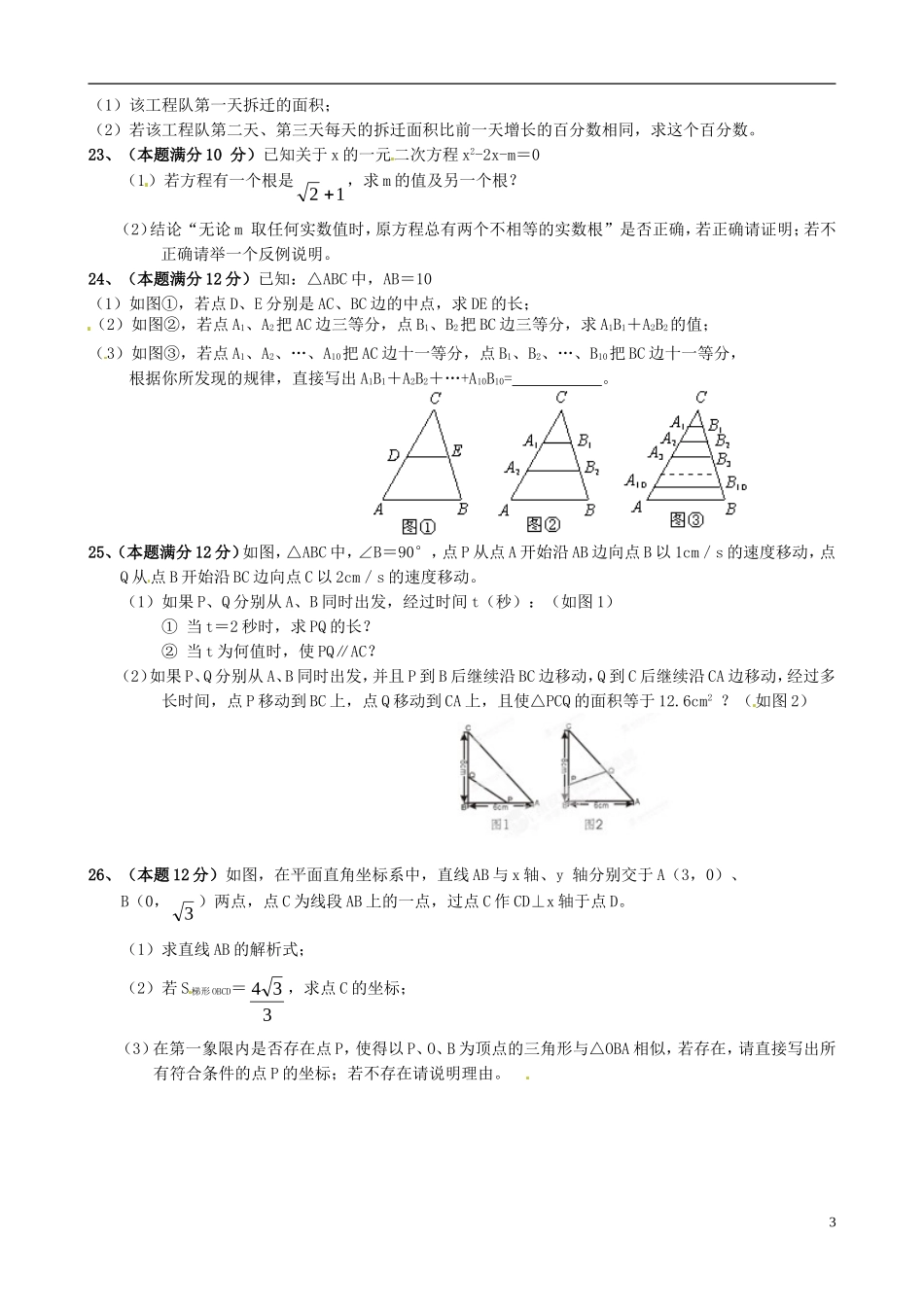 福建省厦门市梧侣学校2012届九年级数学上学期期中联考试题(无答案)-新人教版_第3页