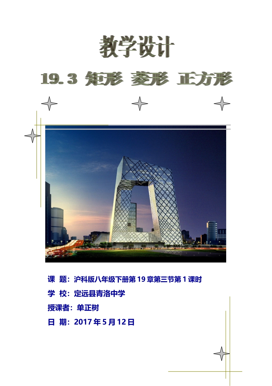 19.3-1矩形教学设计_第1页