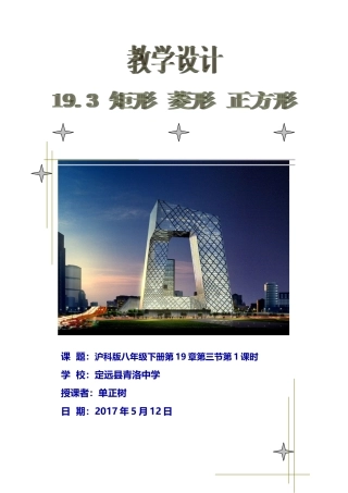 19.3-1矩形教学设计