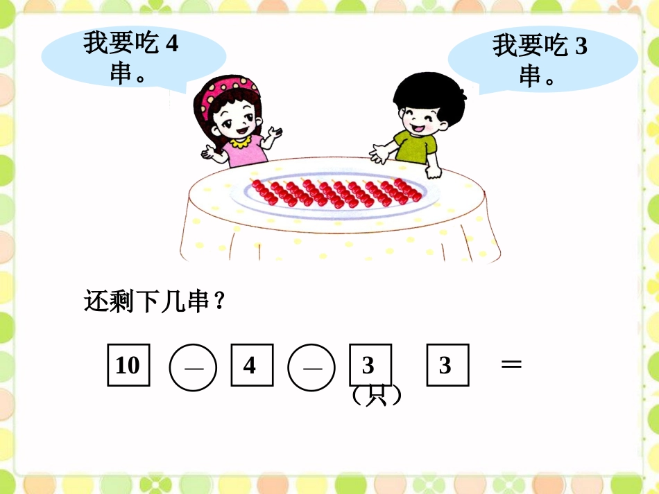 还剩下几串-10以内的加减法_第1页