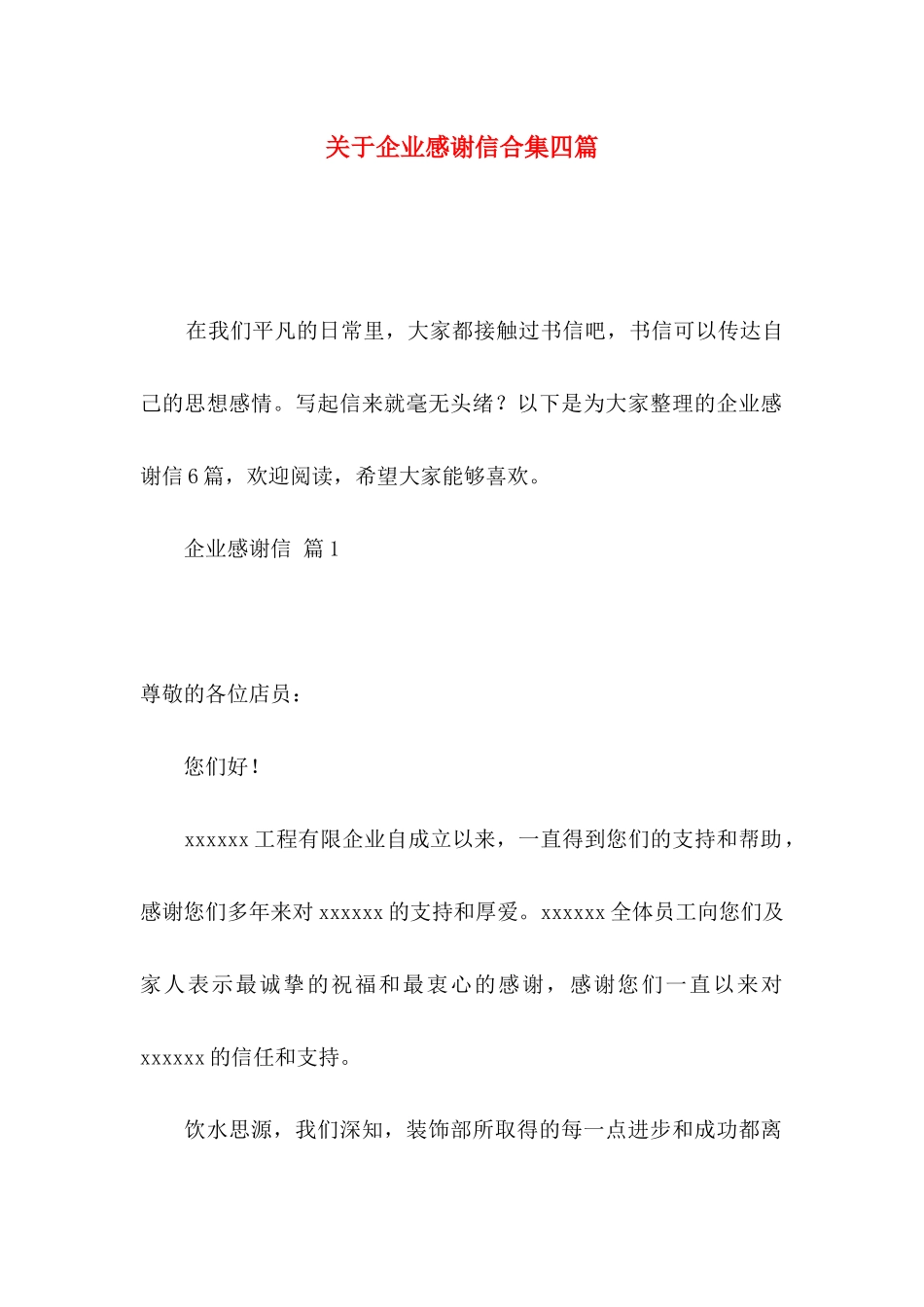 企业感谢信合集四篇_第1页