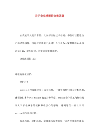企业感谢信合集四篇