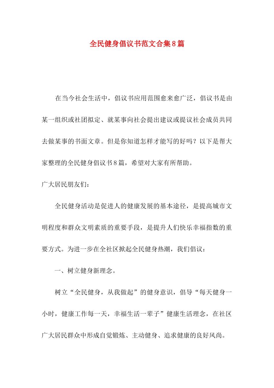 全民健身倡议书范文合集8篇_第1页