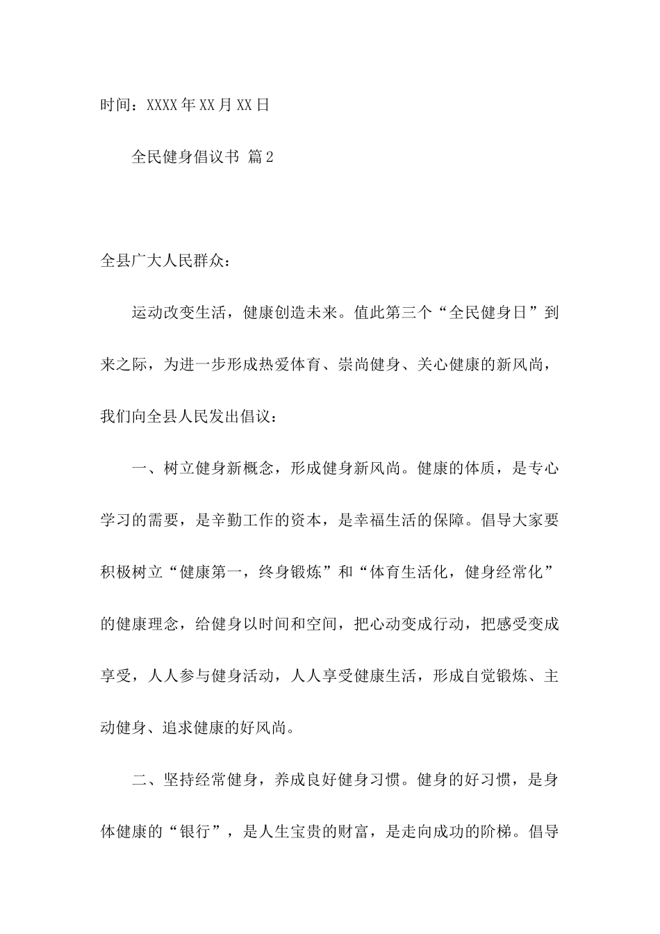 全民健身倡议书范文合集8篇_第3页
