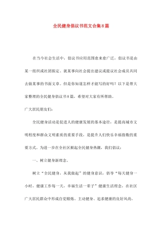 全民健身倡议书范文合集8篇
