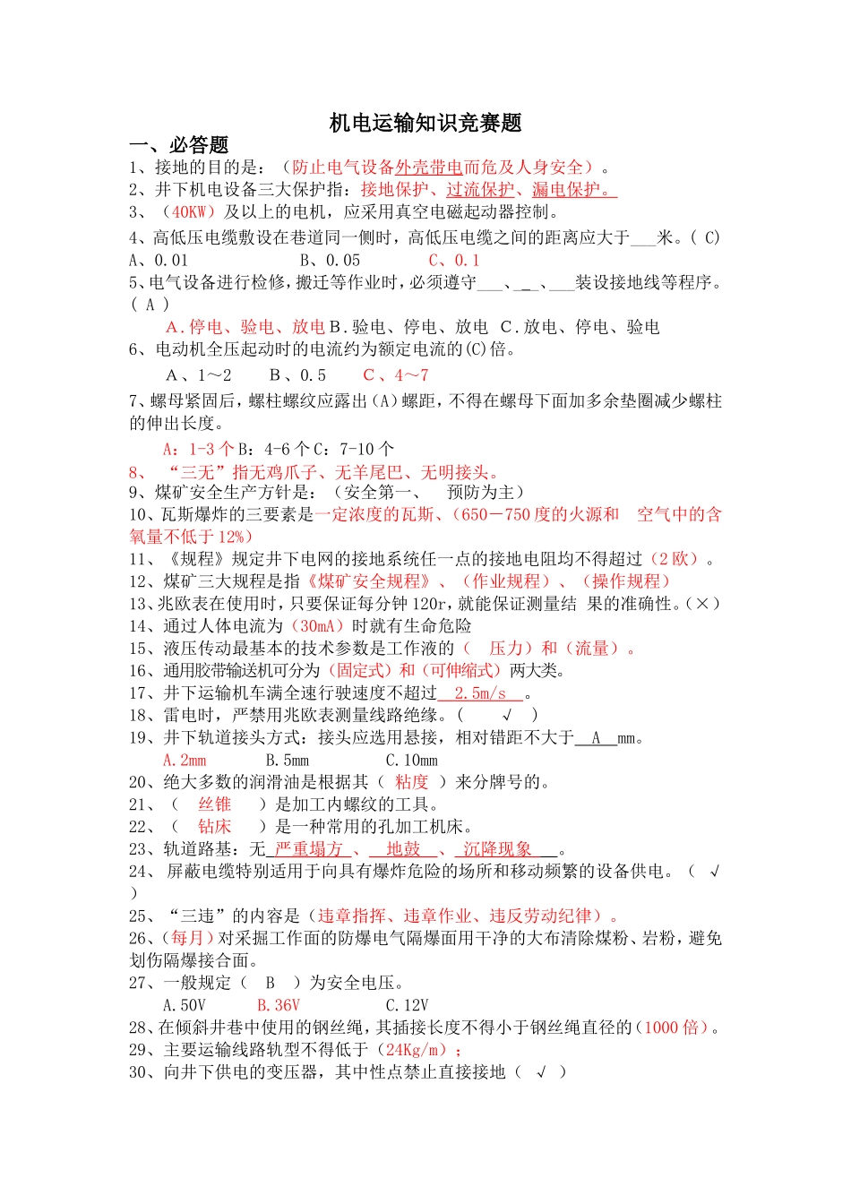 最新煤矿机电运输知识竞赛题_第1页