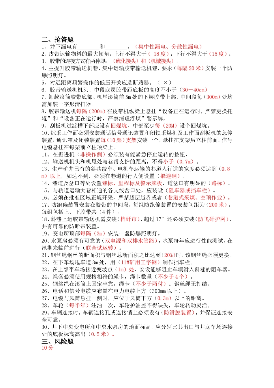 最新煤矿机电运输知识竞赛题_第2页