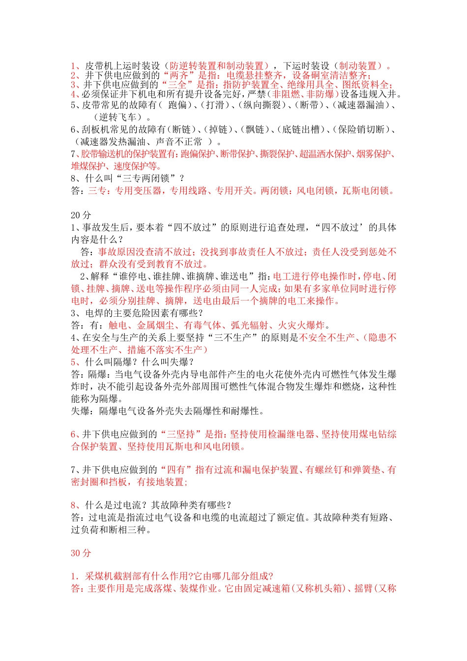最新煤矿机电运输知识竞赛题_第3页
