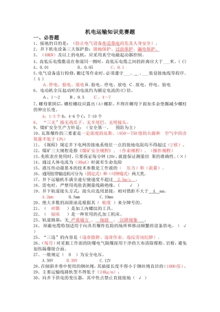 最新煤矿机电运输知识竞赛题