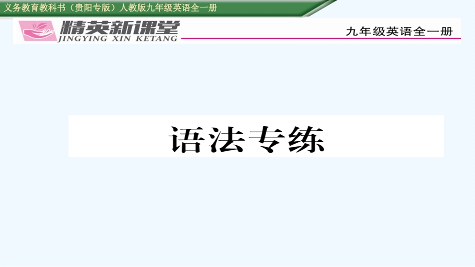 2016年人教版九年级英语Unit-4语法专练_第1页