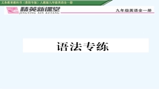 2016年人教版九年级英语Unit-4语法专练