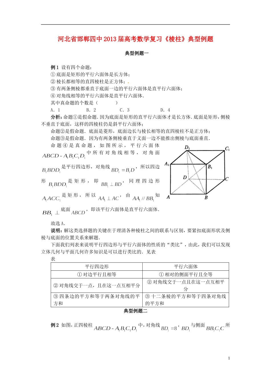 河北省邯郸四中2013届高考数学复习《棱柱》典型例题_第1页