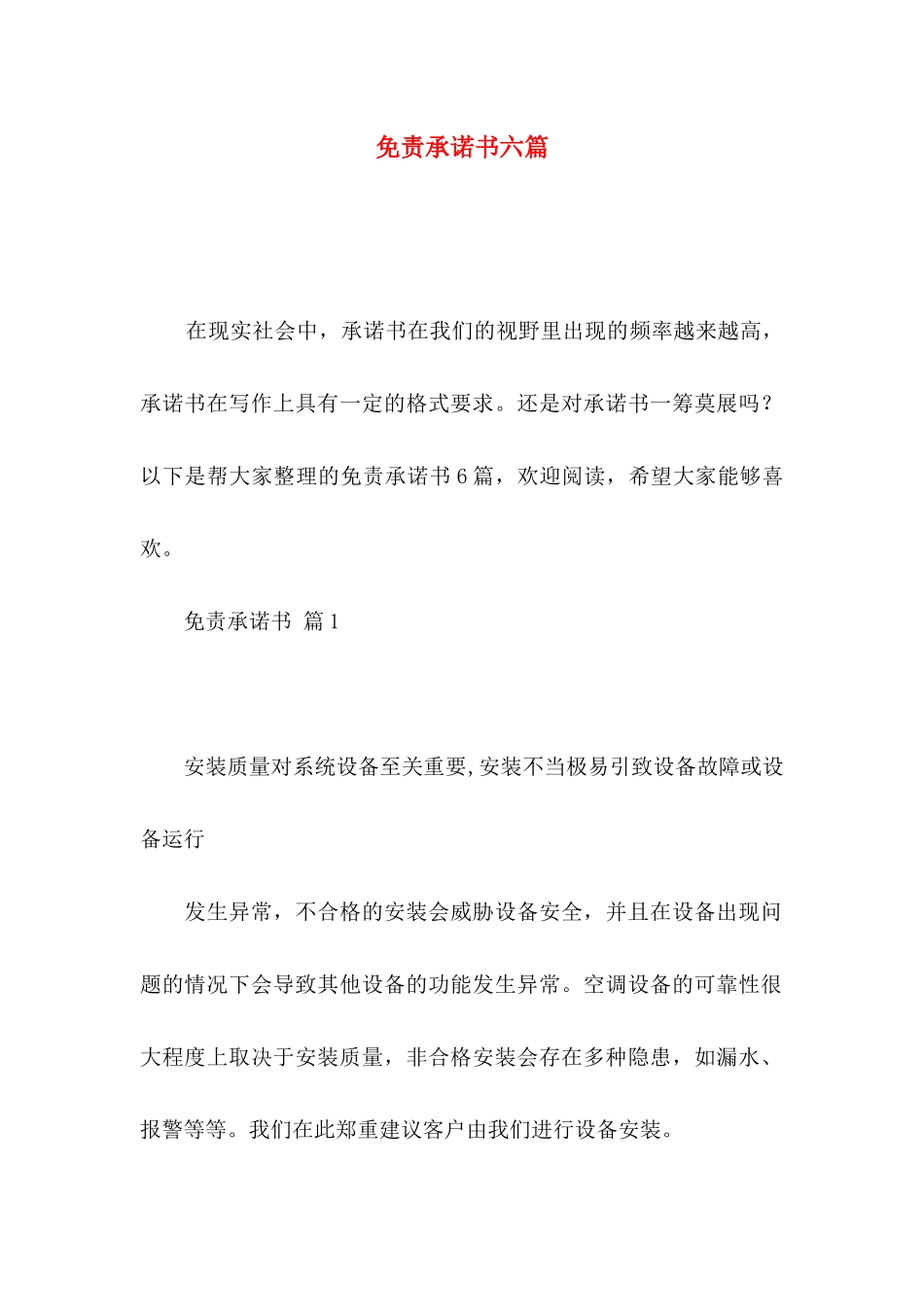 免责承诺书六篇_第1页