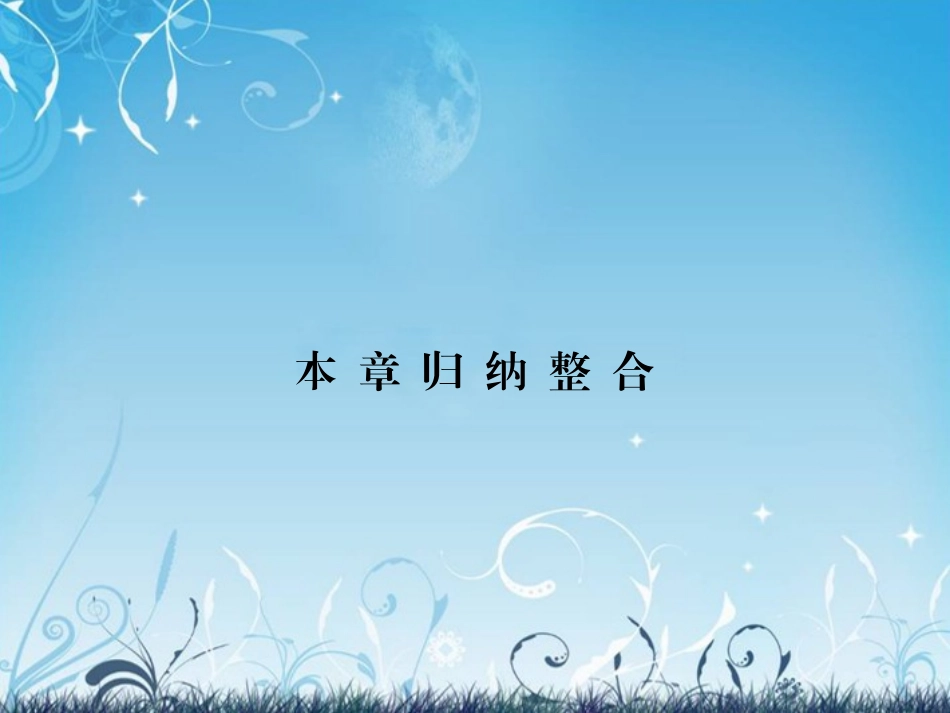 (新课程)高中数学《第二章-推理与证明》归纳整合课件-新人教A版选修2-2_第1页