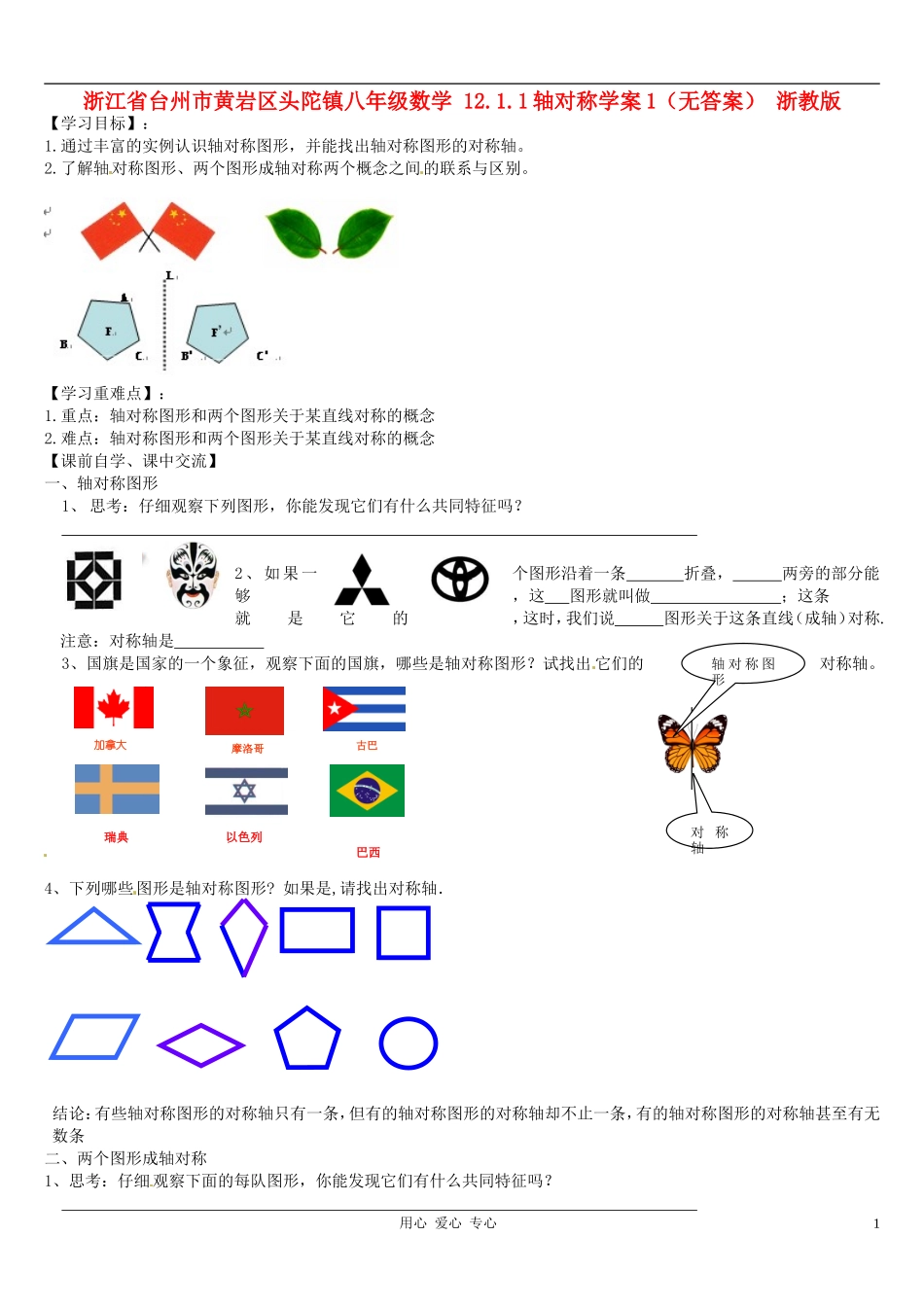 浙江省台州市黄岩区头陀镇八年级数学-12.1.1轴对称学案1(无答案)-浙教版_第1页