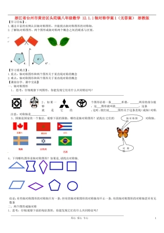 浙江省台州市黄岩区头陀镇八年级数学-12.1.1轴对称学案1(无答案)-浙教版