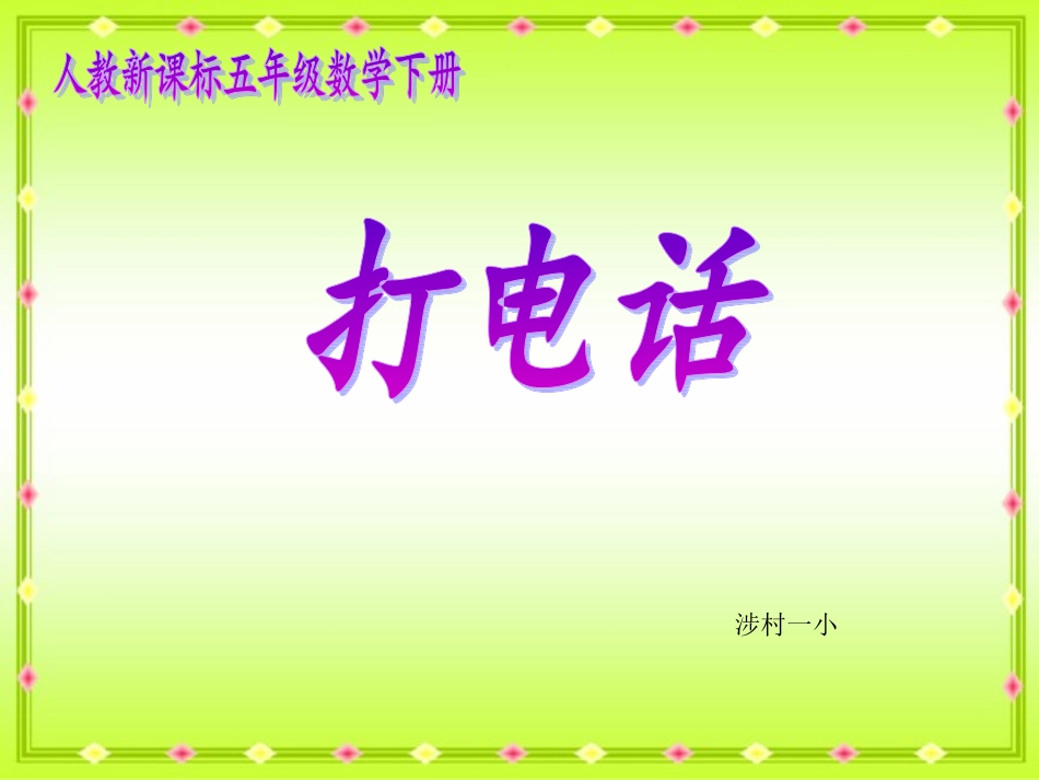 人教新课标数学五年级下册《打电话》PPT课件_第1页