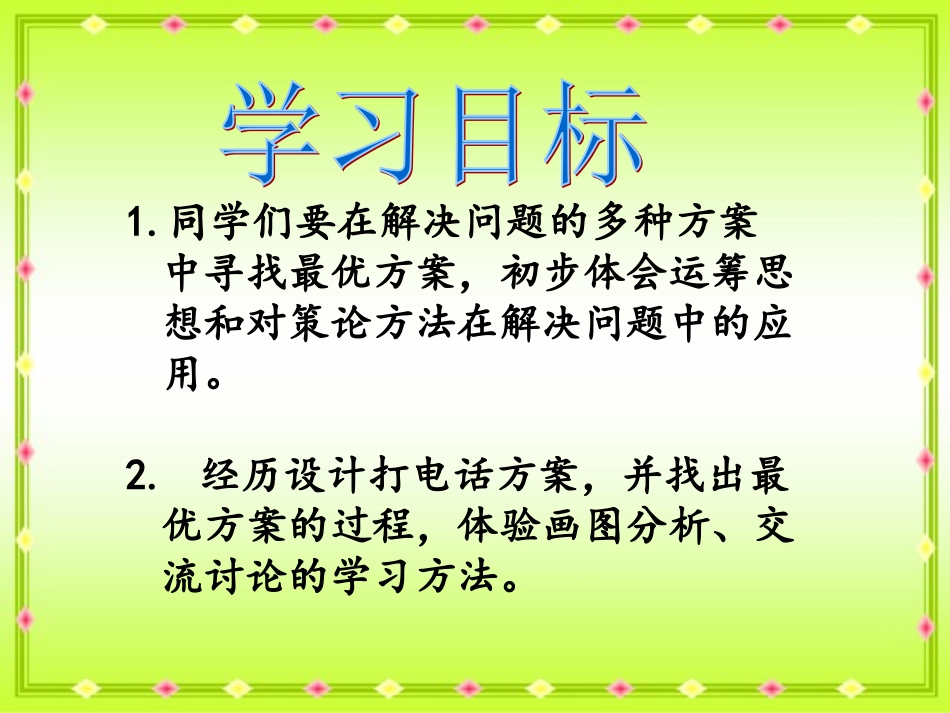 人教新课标数学五年级下册《打电话》PPT课件_第2页