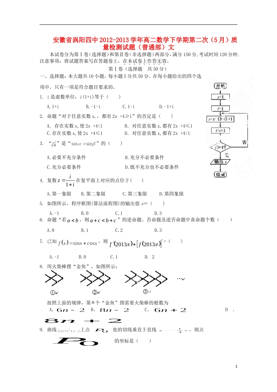 安徽省涡阳四中2012-2013学年高二数学下学期第二次(5月)质量检测试题(普通部)文_第1页