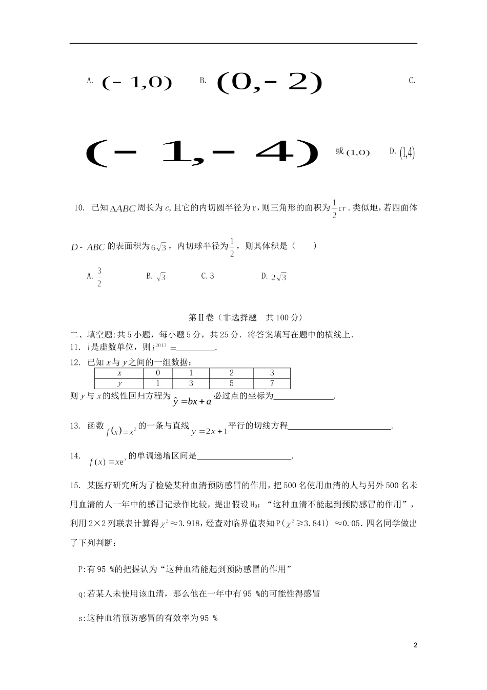 安徽省涡阳四中2012-2013学年高二数学下学期第二次(5月)质量检测试题(普通部)文_第2页