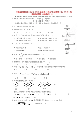 安徽省涡阳四中2012-2013学年高二数学下学期第二次(5月)质量检测试题(普通部)文