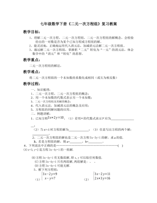 七年级数学下册二元一次方程组教案设计人教版