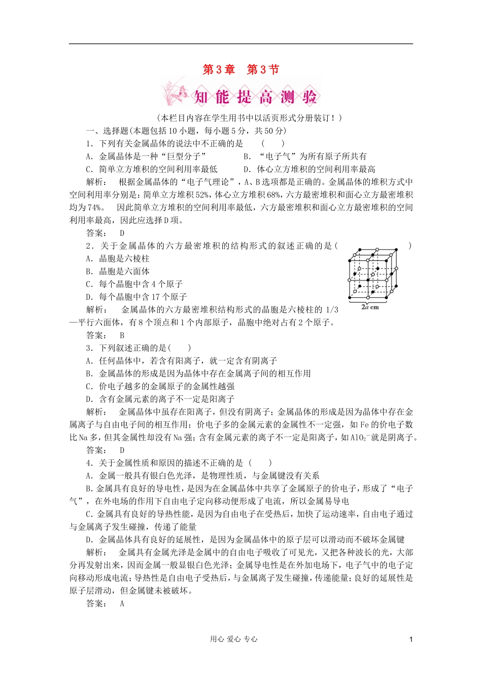 2012高中化学-第3章第3节-金属晶体智能提高测验同步导学-新人教版选修3_第1页