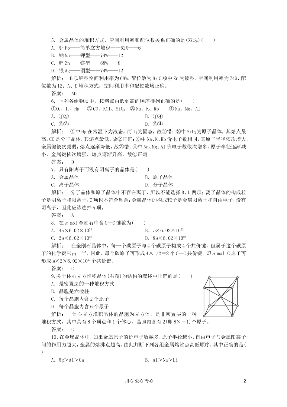2012高中化学-第3章第3节-金属晶体智能提高测验同步导学-新人教版选修3_第2页