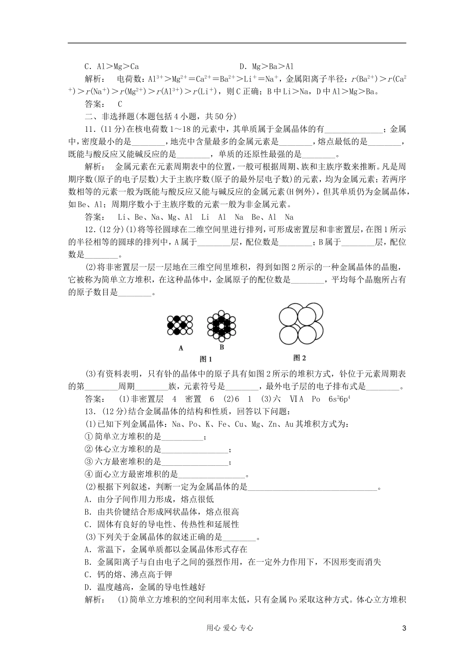 2012高中化学-第3章第3节-金属晶体智能提高测验同步导学-新人教版选修3_第3页