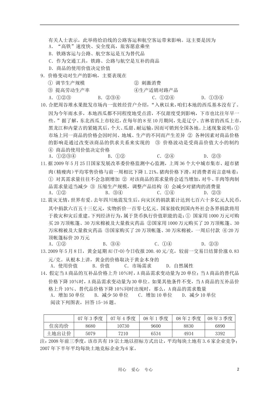 安徽省蚌埠二中2010届高三政治8月月考试题新人教版_第2页