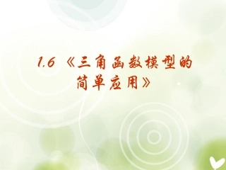 浙江省乐清市白象中学高中数学-1.6三角函数模型的简单应用课件-新人教A版必修1