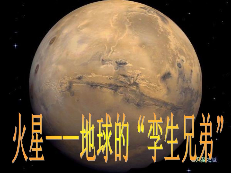 7火星——地球的“孪生兄弟”_第1页