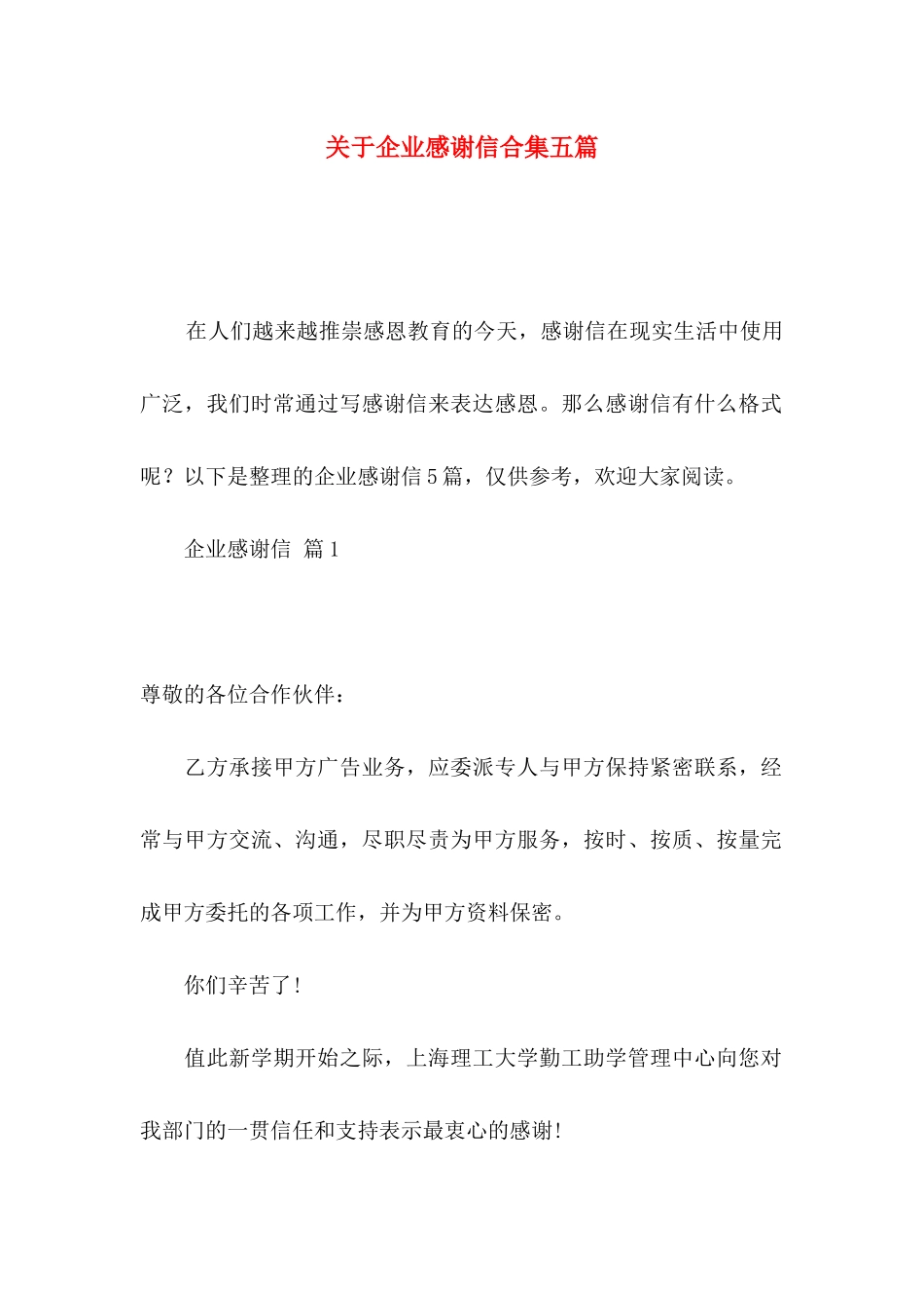 企业感谢信合集五篇_第1页