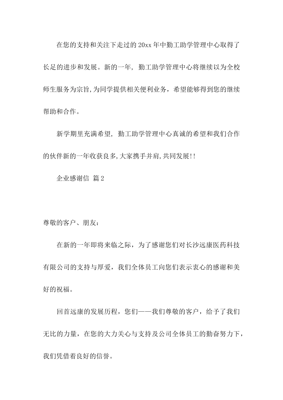 企业感谢信合集五篇_第3页