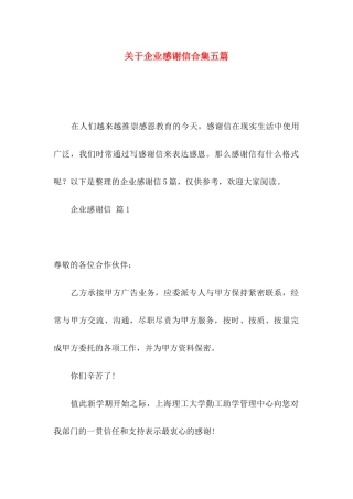 企业感谢信合集五篇