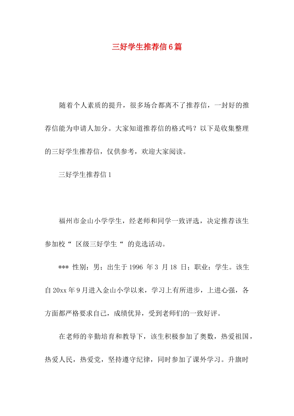三好学生推荐信6篇_第1页