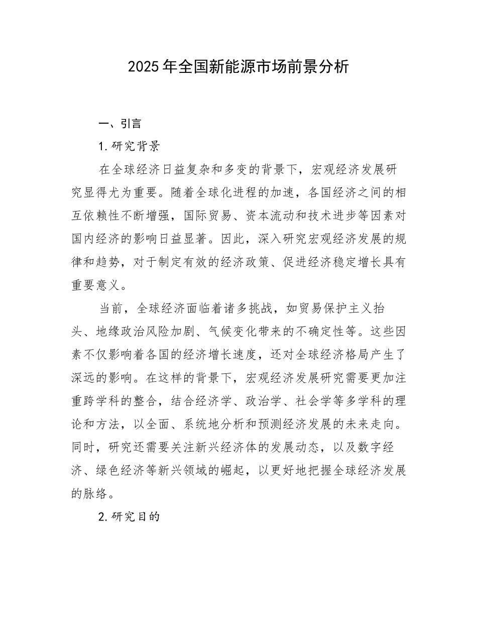 2025年全国新能源市场前景分析_第1页
