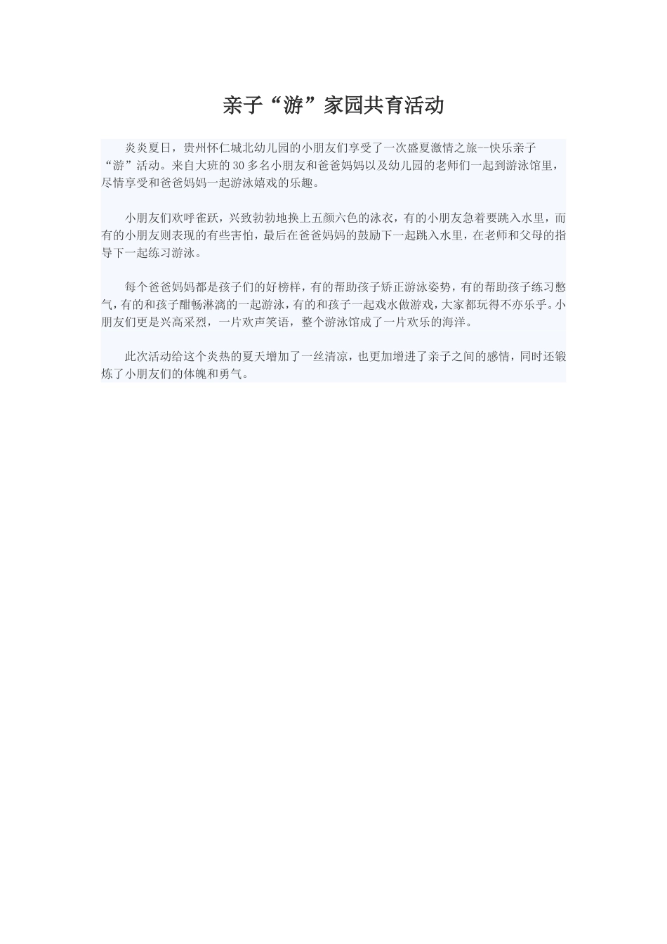 亲子“游”家园共育活动_第1页