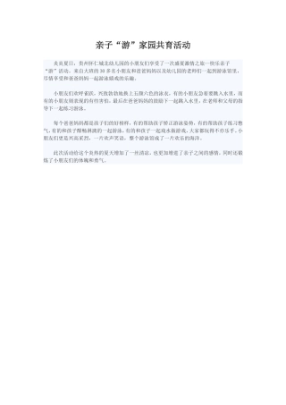 亲子“游”家园共育活动