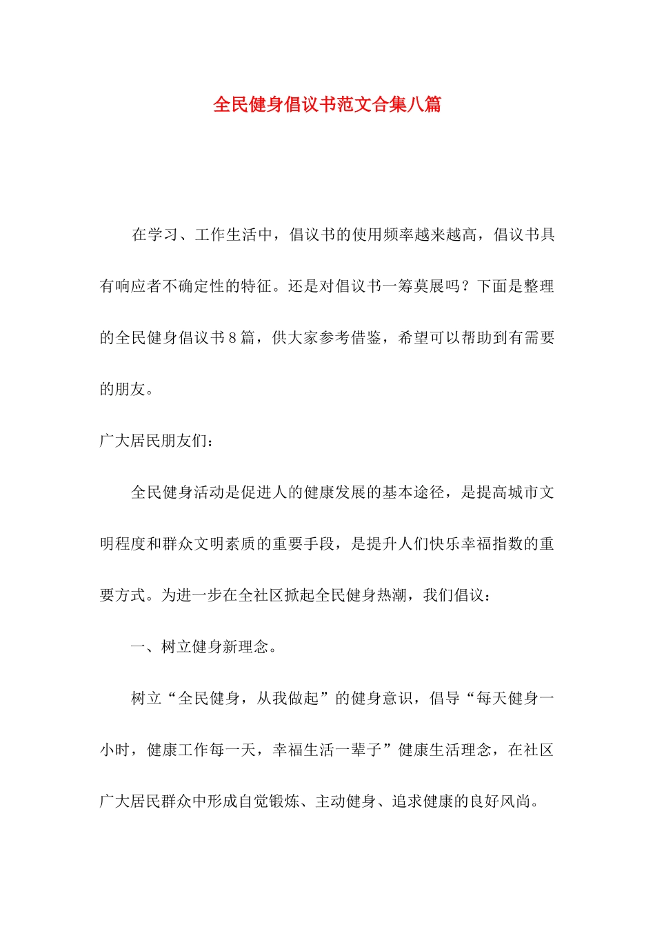 全民健身倡议书范文合集八篇_第1页