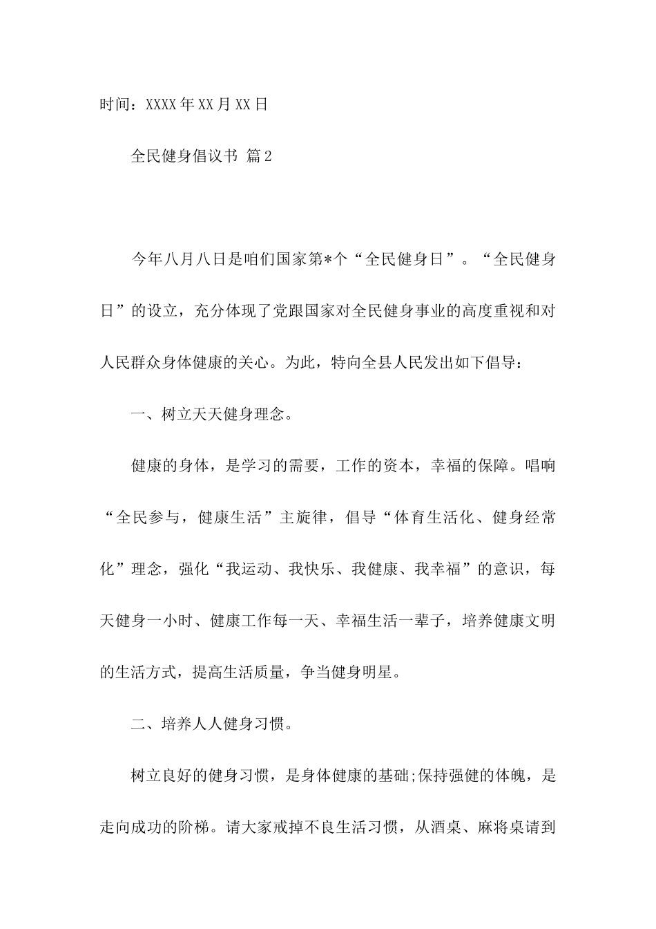 全民健身倡议书范文合集八篇_第3页