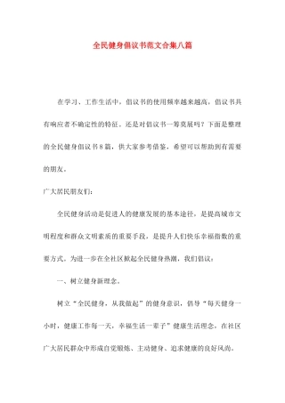 全民健身倡议书范文合集八篇