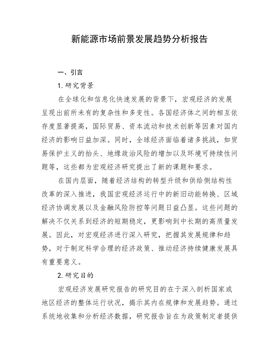 新能源市场前景发展趋势分析报告_第1页