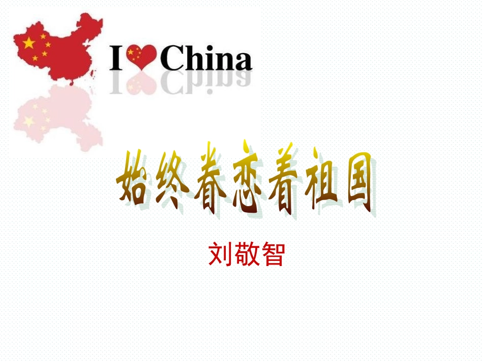 《始终眷恋着祖国》_第1页