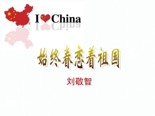 《始终眷恋着祖国》