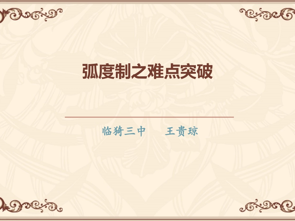 微课《弧度制之难点突破》_第1页