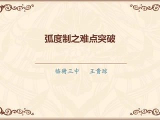微课《弧度制之难点突破》