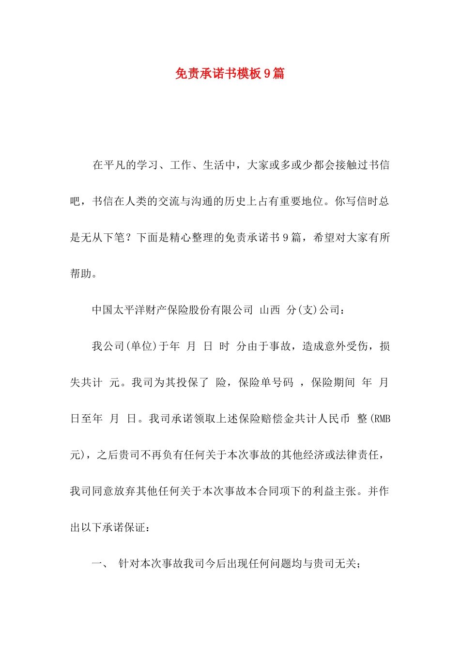 免责承诺书模板9篇_第1页