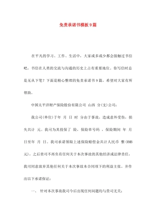 免责承诺书模板9篇